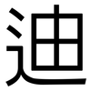 迪: Grotesk