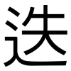 迭: Grotesk
