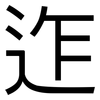 迮: Grotesk