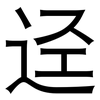 迳: Grotesk