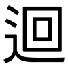 迴: Grotesk