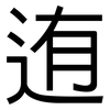 迶: Grotesk