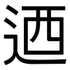 迺: Grotesk