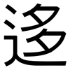 迻: Grotesk