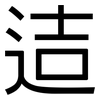 迼: Grotesk 迼: Grotesk