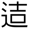 迼: Grotesk