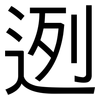 迾: Grotesk