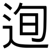 迿: Grotesk
