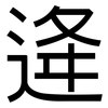 逄: Grotesk