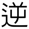 逆: Grotesk 逆: Grotesk