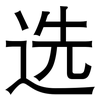 选: sans serif 选: sans serif
