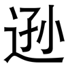 逊: Grotesk 逊: Grotesk