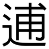 逋: Grotesk