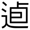 逌: Grotesk