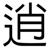 逍: Grotesk