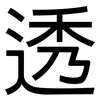 透: sans serif 透: sans serif