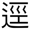 逕: Grotesk