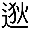 逖: Grotesk
