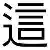 這: Grotesk