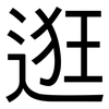 逛: Grotesk