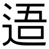逜: Grotesk 逜: Grotesk