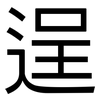 逞: Grotesk