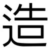 造: sans serif 造: sans serif