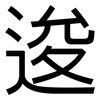 逡: Grotesk