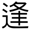 逢: sans serif 逢: sans serif