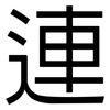連: Grotesk