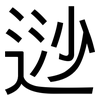 逤: Grotesk