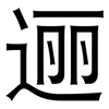 逦: Grotesk