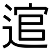 逭: Grotesk