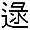 逯: Grotesk