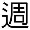 週: Grotesk