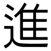 進: sans serif 進: sans serif