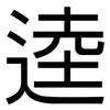逵: Grotesk