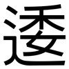 逶: Grotesk