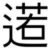 逽: Grotesk 逽: Grotesk