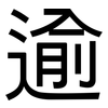 逾: Grotesk 逾: Grotesk
