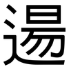 逿: Grotesk