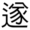 遂: Grotesk