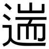遄: Grotesk