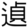 遉: Grotesk