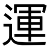 運: Grotesk