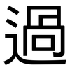 過: sans serif 過: sans serif