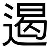 遏: Grotesk