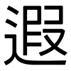 遐: Grotesk