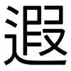 遐: Grotesk