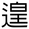 遑: Grotesk